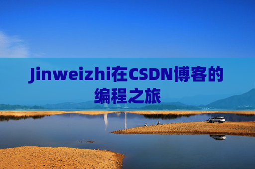 Jinweizhi在CSDN博客的编程之旅